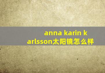 anna karin karlsson太阳镜怎么样